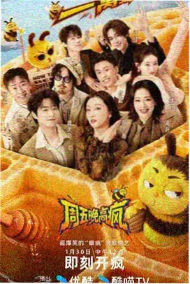 周末喜剧场综艺封面